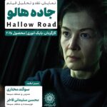 اکران و نقد فیلمی از یک فیلمساز ایرانی- انگلیسی در فرهنگسرای اندیشه