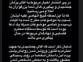خواهر پژمان جمشیدی و