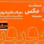 آخرین مهلت شرکت در بخش «از قاب تا روایت» / آخرین اخبار سینماحکارت 19