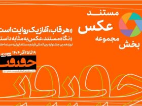 آخرین مهلت شرکت در بخش «از قاب تا روایت» / آخرین اخبار سینماحکارت 19
