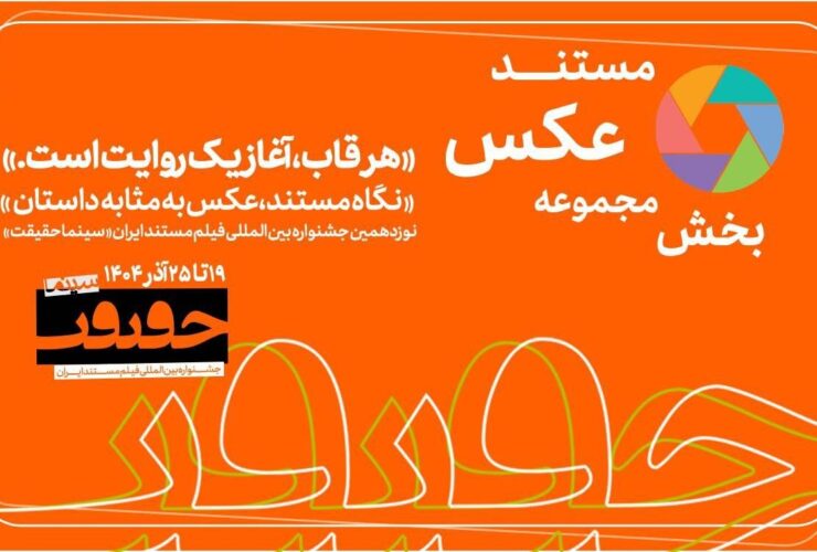 آخرین مهلت شرکت در بخش «از قاب تا روایت» / آخرین اخبار سینماحکارت 19 19 آخرین مهلت شرکت در بخش «از قاب تا روایت» / آخرین اخبار سینماحکارت 19
