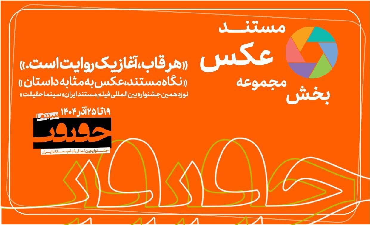 آخرین مهلت شرکت در بخش «از قاب تا روایت» / آخرین اخبار سینماحکارت 19