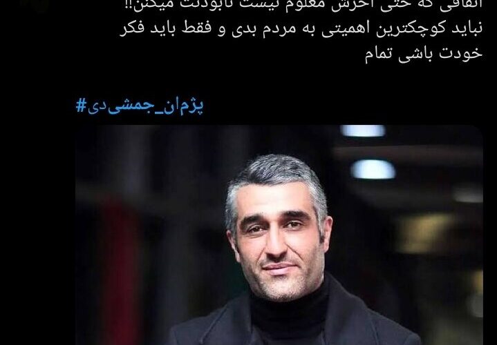 از ندای صبر تا طغیان خشم/ چگونه دستگیری پژمان جمشیدی جامعه را دوباره دو قطبی کرد؟ + توییت 16 بین صبر و عصبانیت؛ دستگیری پژمان جمشیدی چگونه دو قطب جامعه را رودررو کرد؟ + توییت