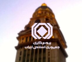 اولتیماتوم بیمه مرکزی به شرکت های بیمه