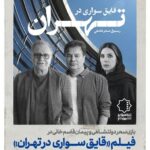 سحر دولتشاهی و پیمان قاسم خانی در فیلم قایق سواری در تهران ساخته رسول صدر عاملی