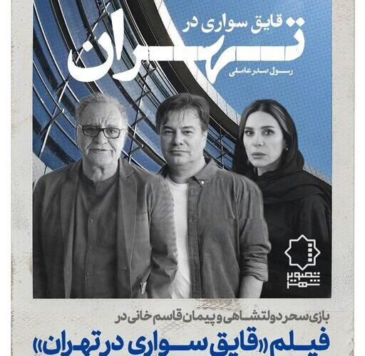 سحر دولتشاهی و پیمان قاسم خانی در فیلم قایق سواری در تهران ساخته رسول صدر عاملی 15 سحر دولتشاهی و پیمان قاسم خانی در فیلم قایق سواری در تهران ساخته رسول صدر عاملی