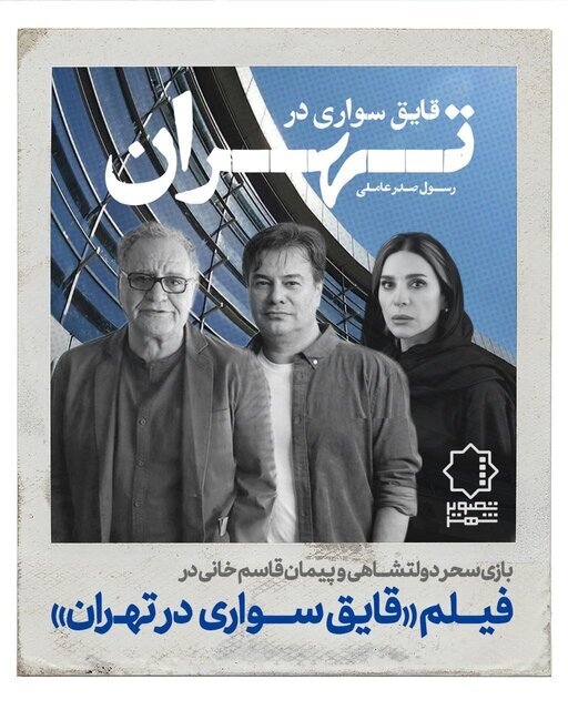 سحر دولتشاهی و پیمان قاسم خانی در فیلم قایق سواری در تهران ساخته رسول صدر عاملی
