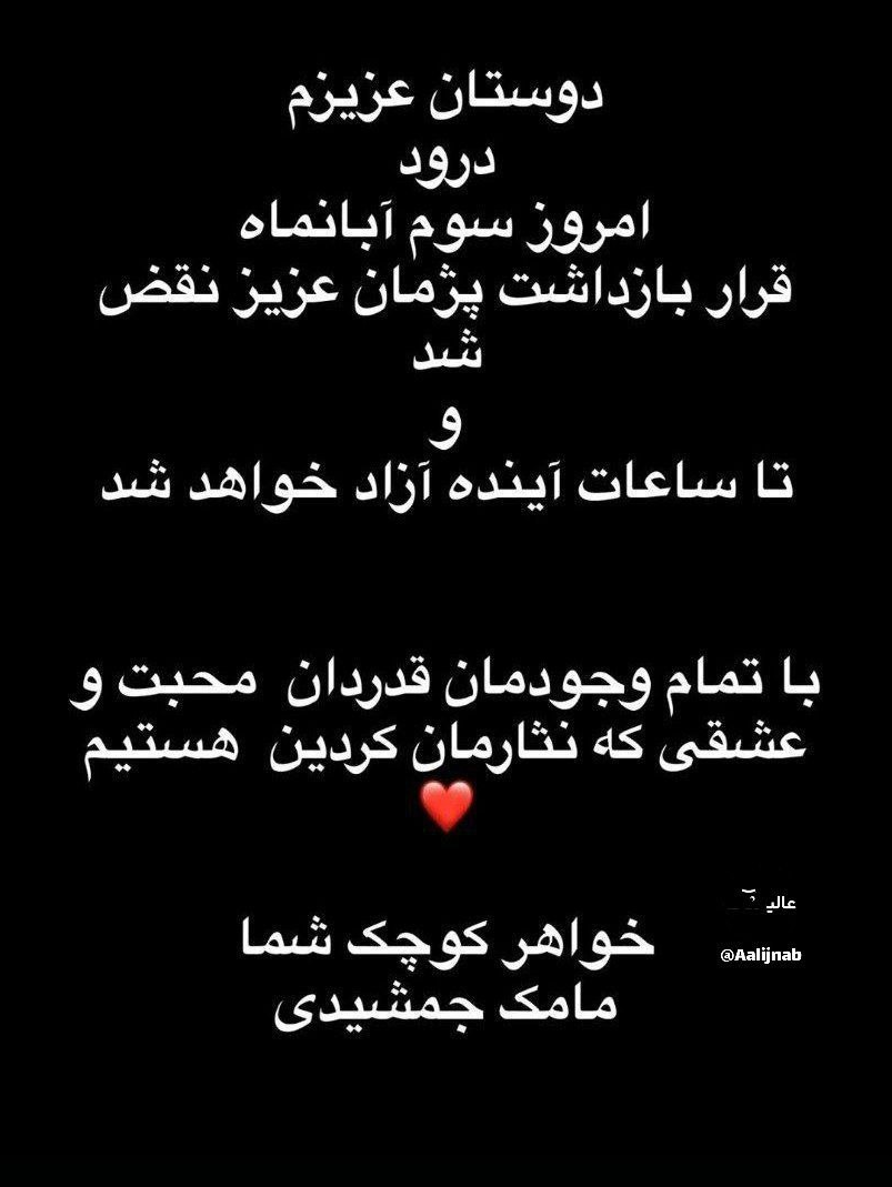 عکس مامک درباره آزادی پژمان جمشیدی 1 عکس مامک درباره آزادی پژمان جمشیدی