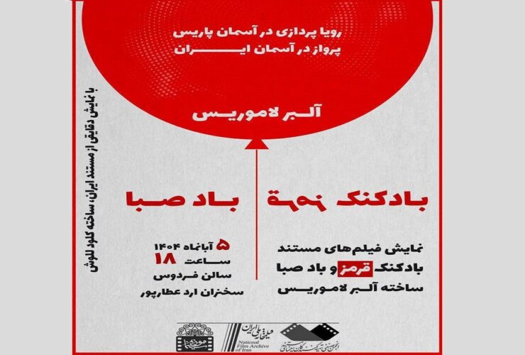 دو اثر از فیلمساز فرانسوی که در سد کرج جان خود را از دست داد
