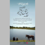 عشق، دوستی و راز قدیمی در دل روستایی دورافتاده / «عاشق پاییزی» نیمه آبان می رسد.