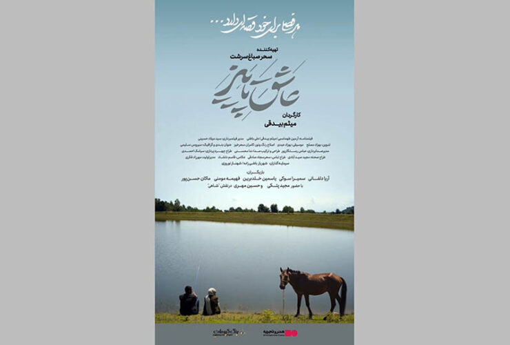 عشق، دوستی و راز قدیمی در دل روستایی دورافتاده / «عاشق پاییزی» نیمه آبان می رسد.