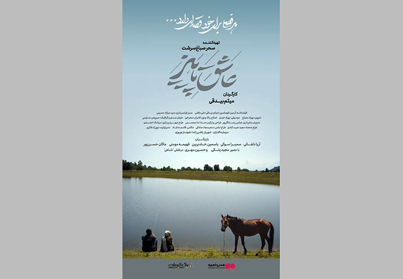 عشق، دوستی و راز قدیمی در دل روستایی دورافتاده / «عاشق پاییزی» نیمه آبان می رسد. 1 عشق، دوستی و راز قدیمی در دل روستایی دورافتاده / «عاشق پاییزی» نیمه آبان می رسد.