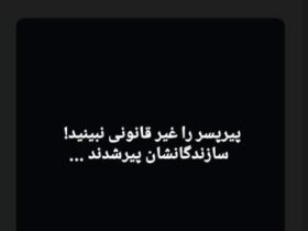 سازندگان «پیرپسار» روی سن آمدند/ درخواست اکتا براهنی برای مردم 8 سازندگان «پیرپسار» روی سن آمدند/ درخواست اکتا براهنی برای مردم