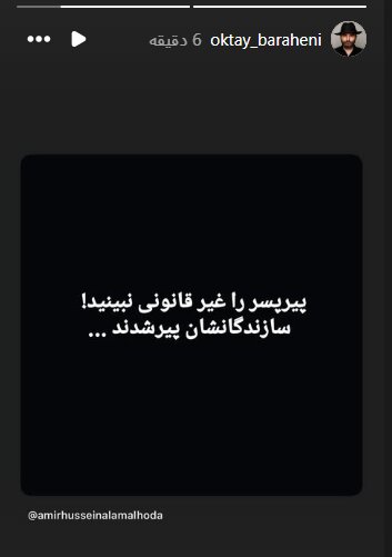 سازندگان «پیرپسار» روی سن آمدند/ درخواست اکتا براهنی برای مردم 1 سازندگان «پیرپسار» روی سن آمدند/ درخواست اکتا براهنی برای مردم
