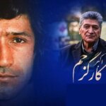 اکبر کارگر جم در گذشت; استقلال عزادار شد