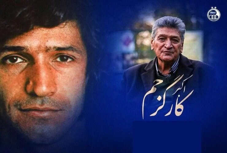 اکبر کارگر جم در گذشت; استقلال عزادار شد 34 اکبر کارگر جم در گذشت; استقلال عزادار شد