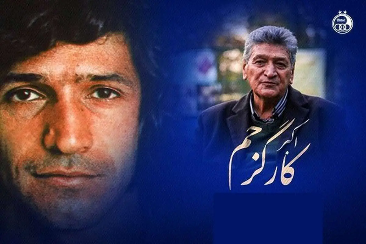 اکبر کارگر جم در گذشت; استقلال عزادار شد 1 اکبر کارگر جم در گذشت; استقلال عزادار شد