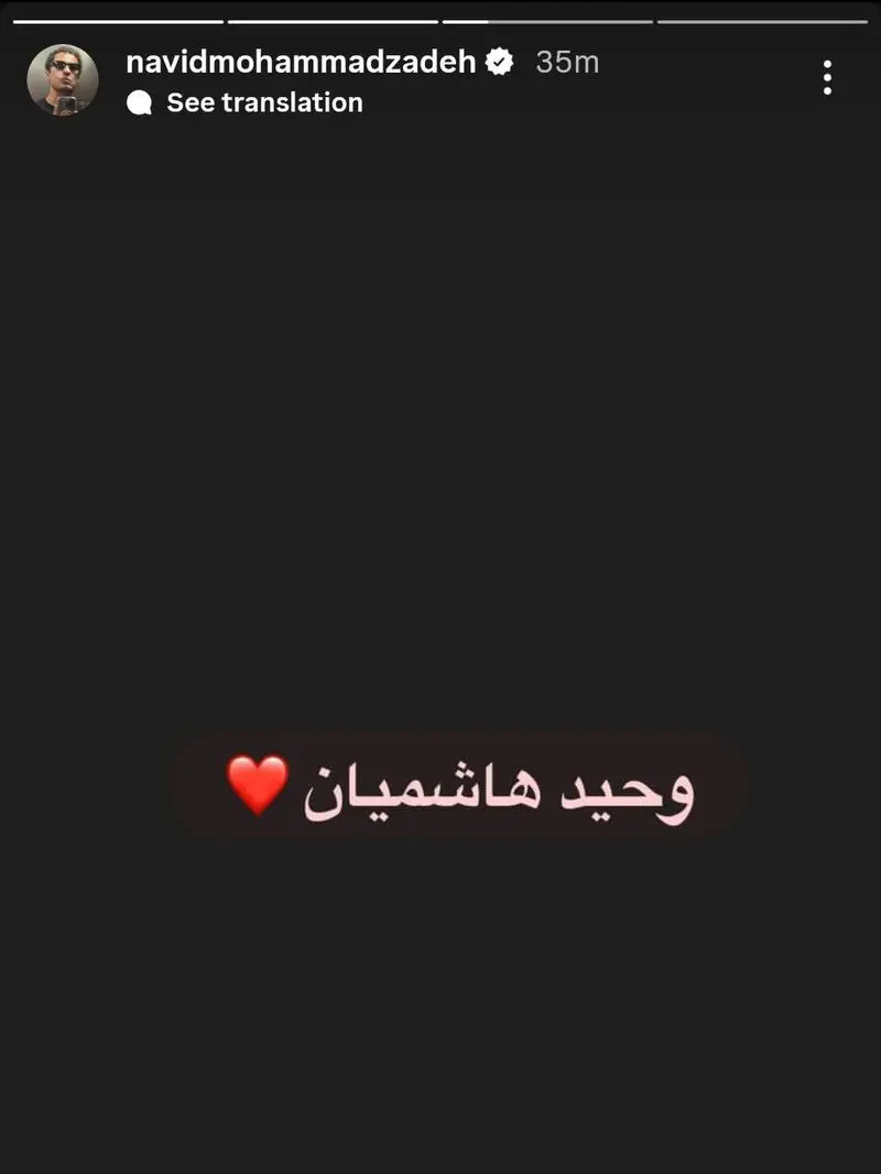 حمایت نوید محمدزاده از وحید هاشمیان 1 cvet4vmb9