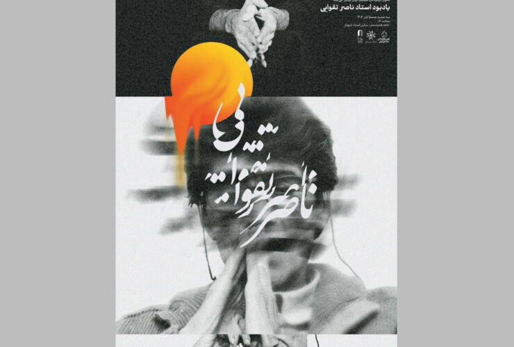 مراسم بزرگداشت ناصر تقوایی برگزار می شود