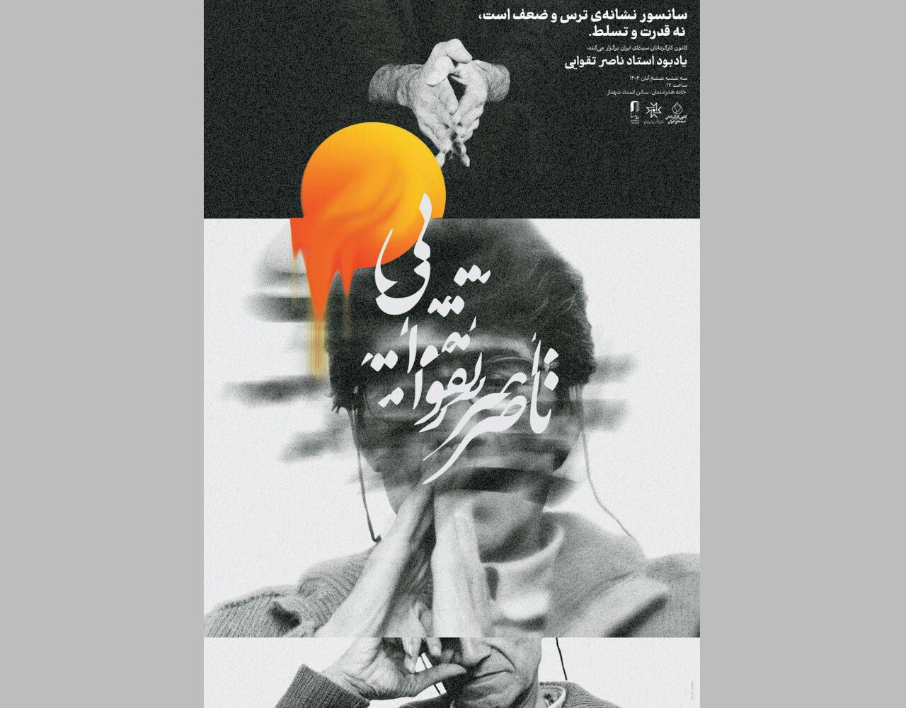 مراسم بزرگداشت ناصر تقوایی برگزار می شود