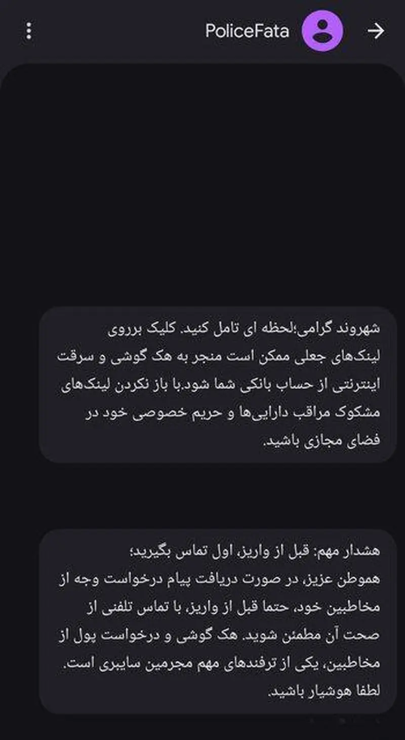 پیام آشنا، حساب غریبه/ مراقب تله های مالی در پیام رسان ها باشید 1 photo_2025-10-27_07-56-00