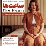 نیکول کیدمن، جولیان مور و مریل استریپ را در فرهنگسرای اندیشه ببینید.