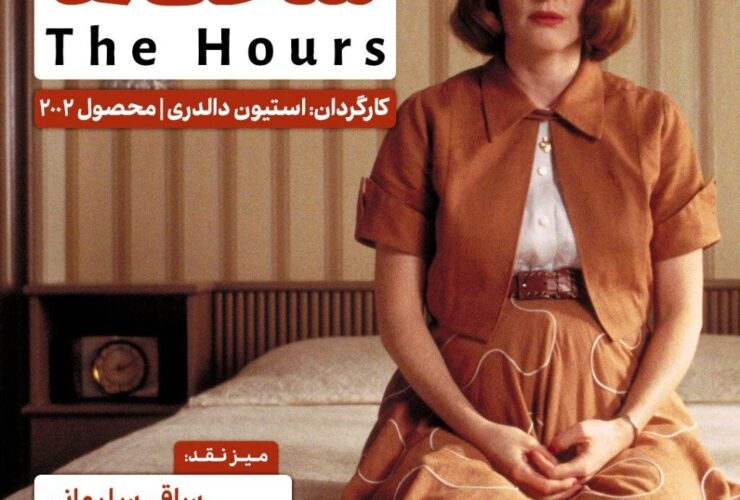 نیکول کیدمن، جولیان مور و مریل استریپ را در فرهنگسرای اندیشه ببینید.