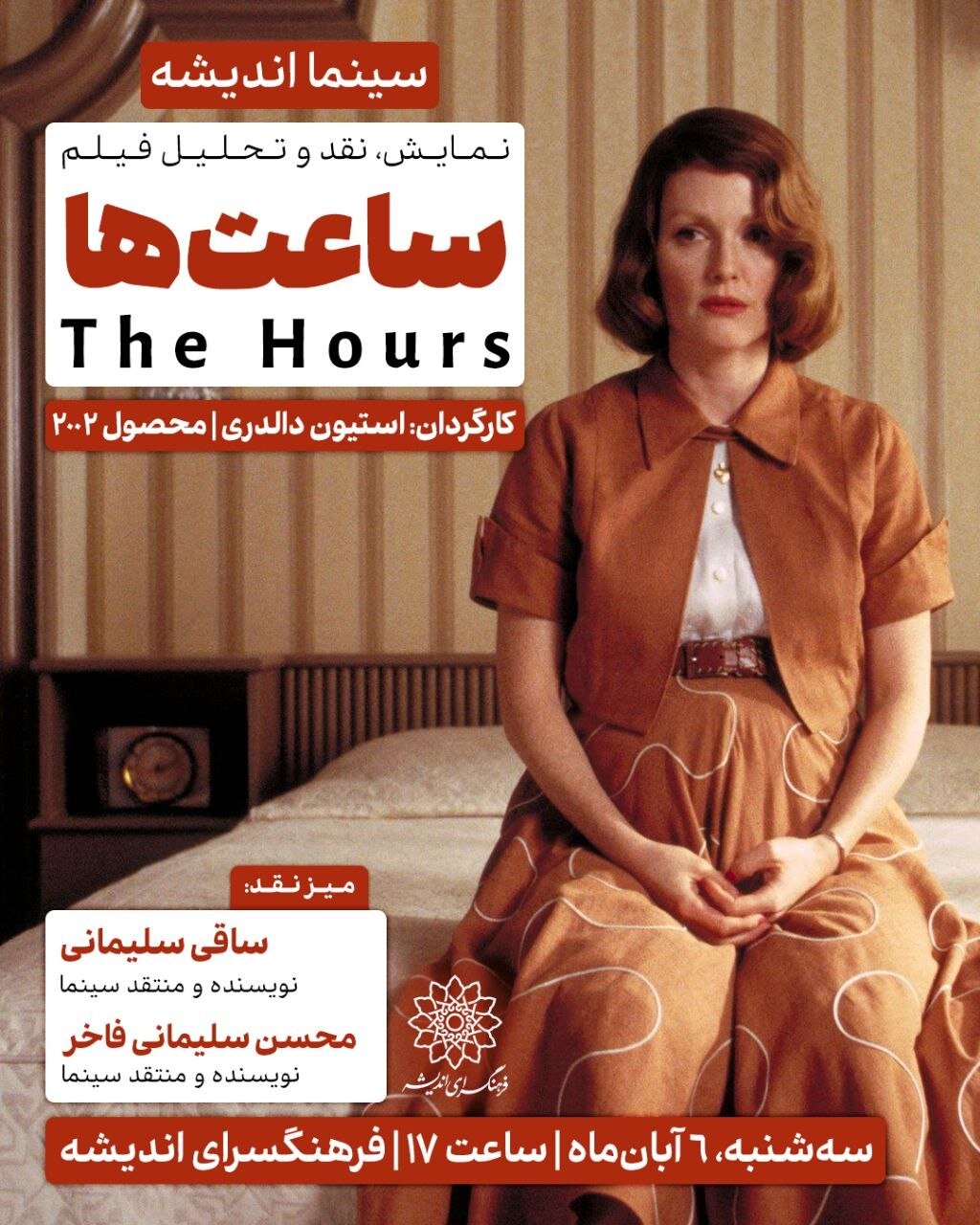 نیکول کیدمن، جولیان مور و مریل استریپ را در فرهنگسرای اندیشه ببینید.
