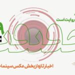هزار و ششصد و شش عکس / آخرین اخبار از جشنواره «سینما حقیقت».