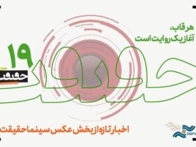 هزار و ششصد و شش عکس / آخرین اخبار از جشنواره «سینما حقیقت». 8 هزار و ششصد و شش عکس / آخرین اخبار از جشنواره «سینما حقیقت».