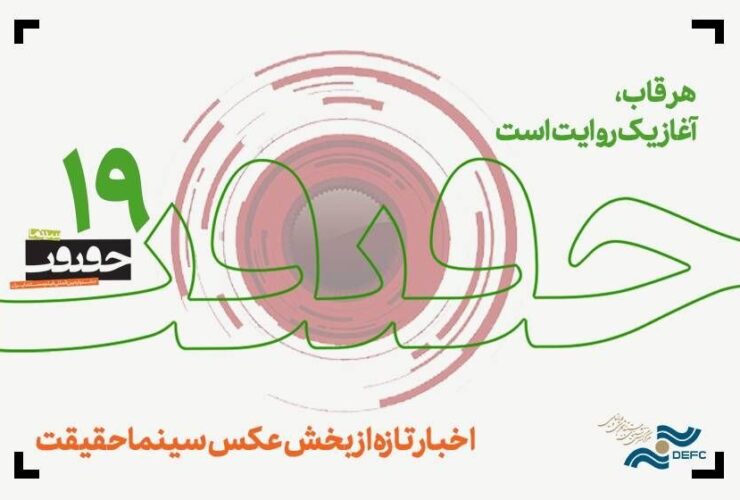 هزار و ششصد و شش عکس / آخرین اخبار از جشنواره «سینما حقیقت».