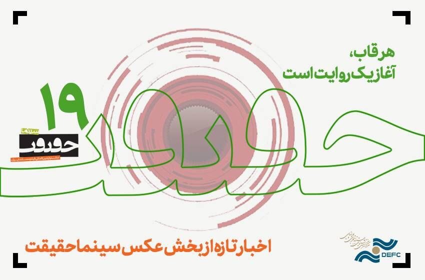 هزار و ششصد و شش عکس / آخرین اخبار از جشنواره «سینما حقیقت». 1 هزار و ششصد و شش عکس / آخرین اخبار از جشنواره «سینما حقیقت».