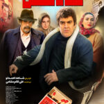 شاه نقش از ۲۳ آبان ماه روی پرده سینماها می رود