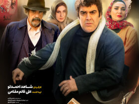 شاه نقش از ۲۳ آبان ماه روی پرده سینماها می رود
