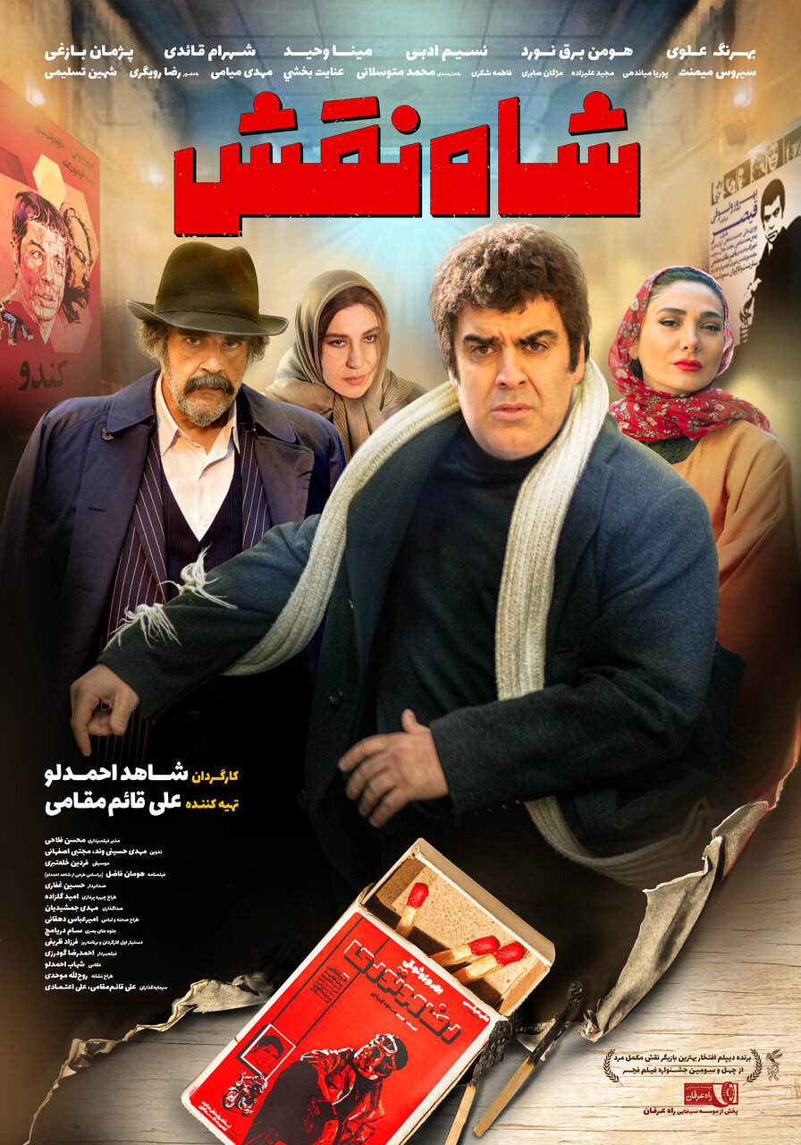 شاه نقش از ۲۳ آبان ماه روی پرده سینماها می رود 1 شاه نقش از ۲۳ آبان ماه روی پرده سینماها می رود