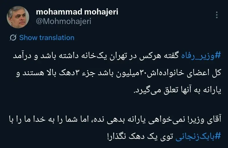 وزیر محترم! ما یارانه نمی خواهیم اما ما را در رده بابک زنجانی قرار ندهید! 5 ef4f684b-f4df-4566-a59e-b1d73ece5166
