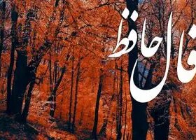 فال حافظ روزانه چهارشنبه ۷ آبان ؛ معجزه‌ای شیرین در راه است؛این آغاز آرامشی ماندگار است