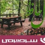 فال حافظ روزانه آنلاین؛ نامه‌ای از تقدیر در راه است، خبر از روزهایی روشن و خوشایند را با خود می‌آورد