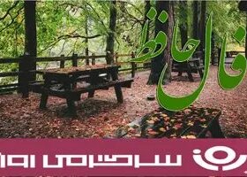 فال حافظ روزانه آنلاین؛ نامه‌ای از تقدیر در راه است، خبر از روزهایی روشن و خوشایند را با خود می‌آورد