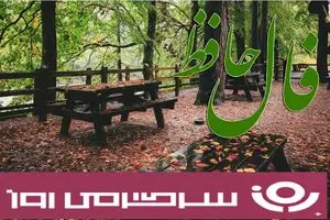 فال حافظ روزانه آنلاین؛ نامه‌ای از تقدیر در راه است، خبر از روزهایی روشن و خوشایند را با خود می‌آورد