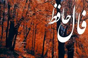 فال حافظ روزانه چهارشنبه ۷ آبان ؛ منتظر خبرهای خوش باش که زندگی روی خوشش را به تو از امروز نشان داد 1 فال حافظ روزانه چهارشنبه ۷ آبان ؛ منتظر خبرهای خوش باش که زندگی روی خوشش را به تو از امروز نشان داد