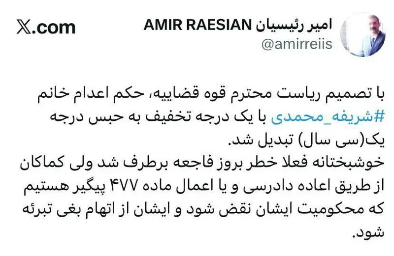 حکم اعدام «شریف محمد» به حبس تبدیل شد 4 photo_2025-10-29_20-35-19