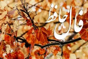 فال حافظ روزانه پنجشنبه ۸ آبان ؛ دنیا دارد جوابت را میدهد؛ خبری که دلت میخواست، نزدیکتر از آن چیزیست که فکر میکنی! 24 فال حافظ روزانه پنجشنبه ۸ آبان ؛ دنیا دارد جوابت را میدهد؛ خبری که دلت میخواست، نزدیکتر از آن چیزیست که فکر میکنی!