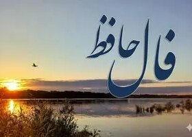 فال حافظ روزانه جمعه ۹ آبان ؛ روزهای سخت تمام شدند؛ پایان سختی یعنی آغاز معجزهای که همیشه انتظارش را داشتی! 8 فال حافظ روزانه جمعه ۹ آبان ؛ روزهای سخت تمام شدند؛ پایان سختی یعنی آغاز معجزهای که همیشه انتظارش را داشتی!