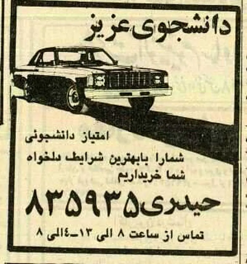 بازار داغ امتیازات خودروی دانشجویی 40 سال پیش 4 6316093