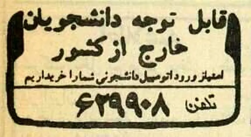 بازار داغ امتیازات خودروی دانشجویی 40 سال پیش 5 6316095