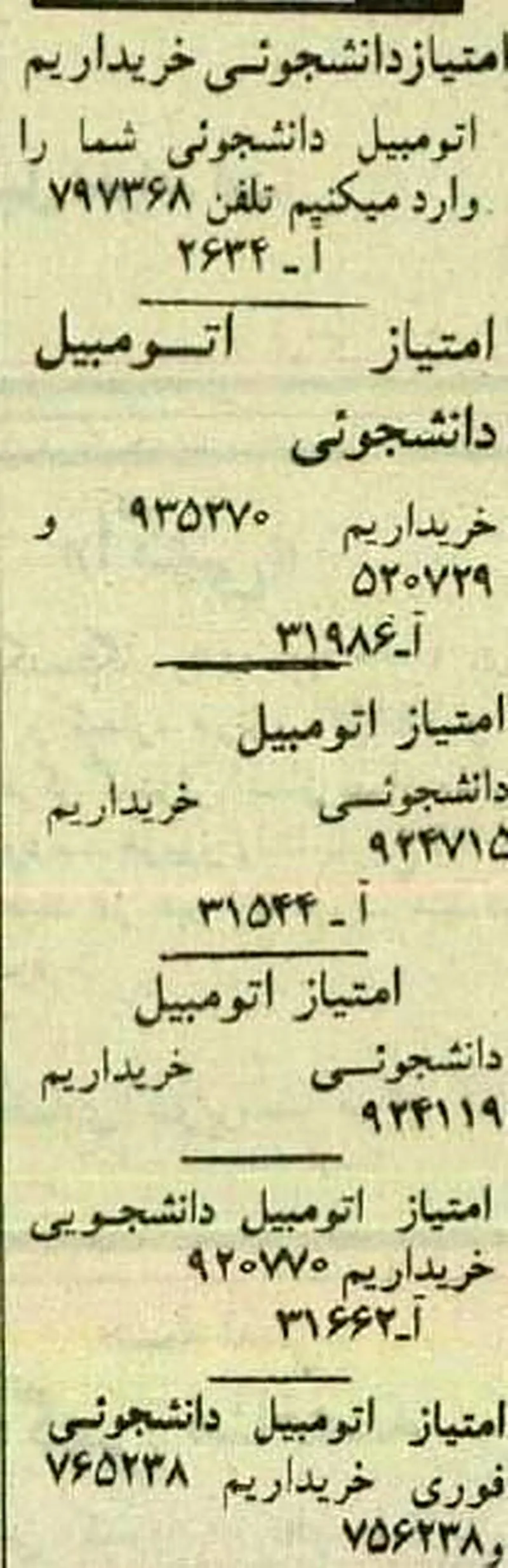 بازار داغ امتیازات خودروی دانشجویی 40 سال پیش 6 6316096