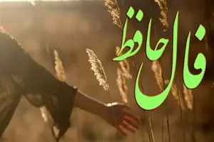 فال حافظ روزانه شنبه ۱۰ آبان ؛ یک در تازه رو به روی رویاهات داره باز میشه…غافلگیریای در راهه که لبخندت رو تا مدتها جاودانه میکنه… 1 فال حافظ روزانه شنبه ۱۰ آبان ؛ یک در تازه رو به روی رویاهات داره باز میشه…غافلگیریای در راهه که لبخندت رو تا مدتها جاودانه میکنه…