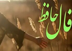 فال حافظ روزانه شنبه ۱۰ آبان ؛ فردا در انتظار توست، فردایی روشن با معجزه ای آسمانی... 8 فال حافظ روزانه شنبه ۱۰ آبان ؛ فردا در انتظار توست، فردایی روشن با معجزه ای آسمانی...