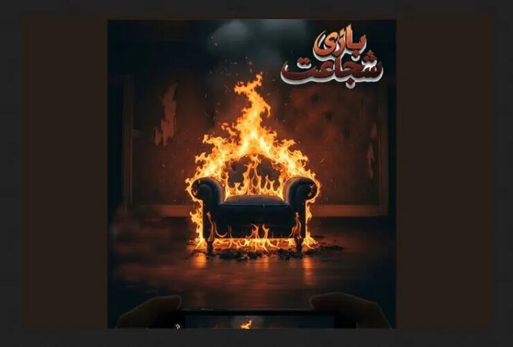 «بازی جرات» وارد پیش تولید می شود